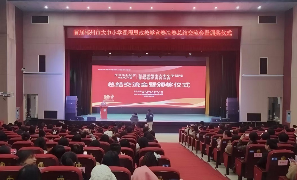 首届郴州市大中小学课程思政教学竞赛决赛在我校成功举行