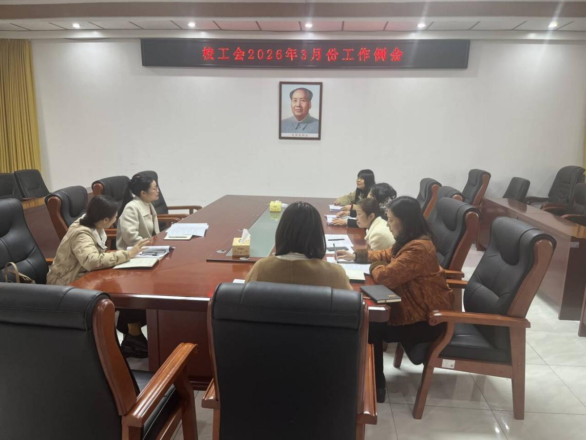 校工会召开经审主题例会 凝心聚力谋划新局