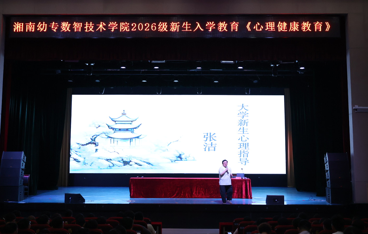 赋能心灵 筑梦青春——2026 级新生心理适应专题系列讲座
