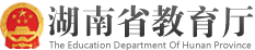 向罗生做客湖南教育政务网在线访谈