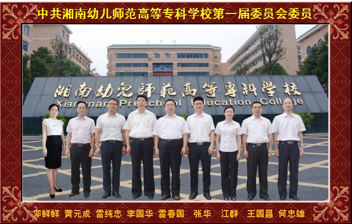中共湘南幼儿师范高等专科学校第一届委员会委员