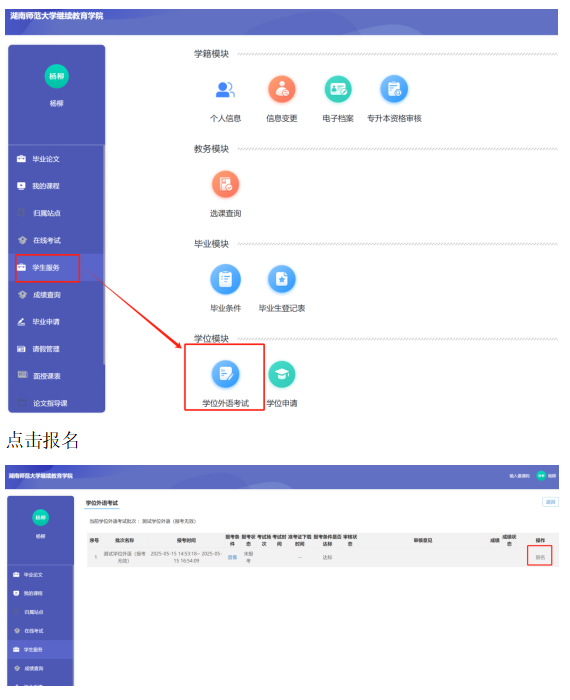 湖南师范大学自考成考本科生学士学位外语学业水平考试报名流程