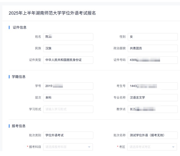 湖南师范大学自考成考本科生学士学位外语学业水平考试报名流程