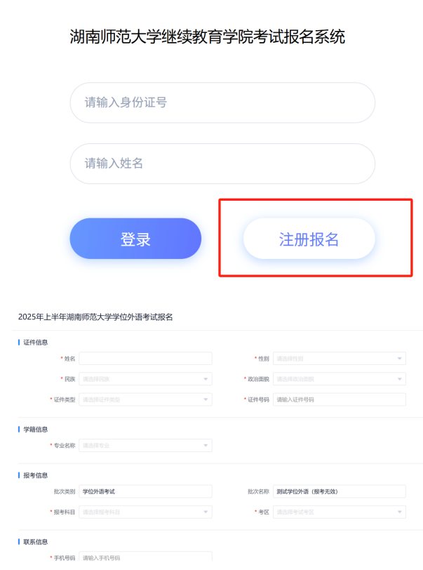 湖南师范大学自考成考本科生学士学位外语学业水平考试报名流程