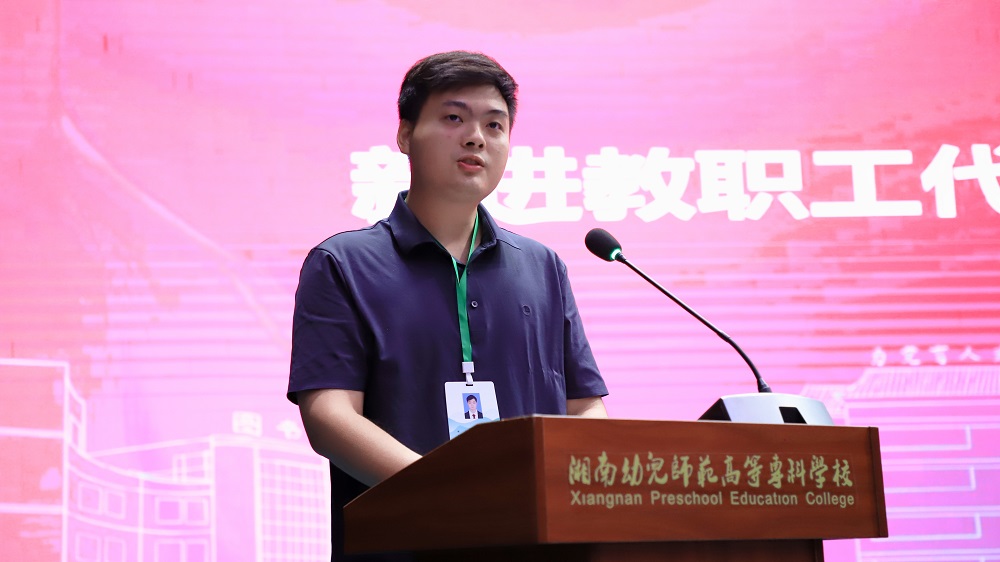 新进教职工发言.jpg