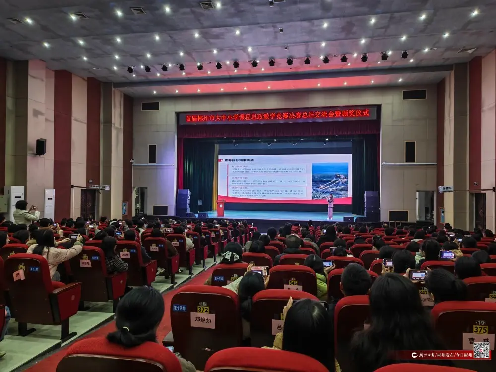首届郴州市大中小学课程思政教学竞赛总结交流会暨颁奖仪式举行