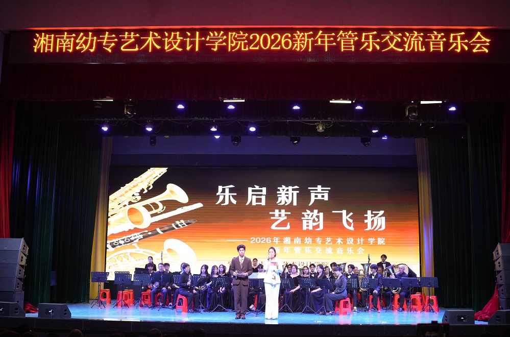 湘南幼专艺术设计学院2026新年管乐交流音乐会举办照片 (4).JPG