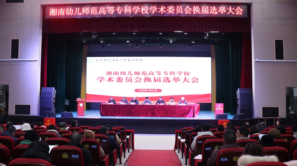 我校学术委员会换届选举大会暨第三届学术委员会成立大会圆满召开