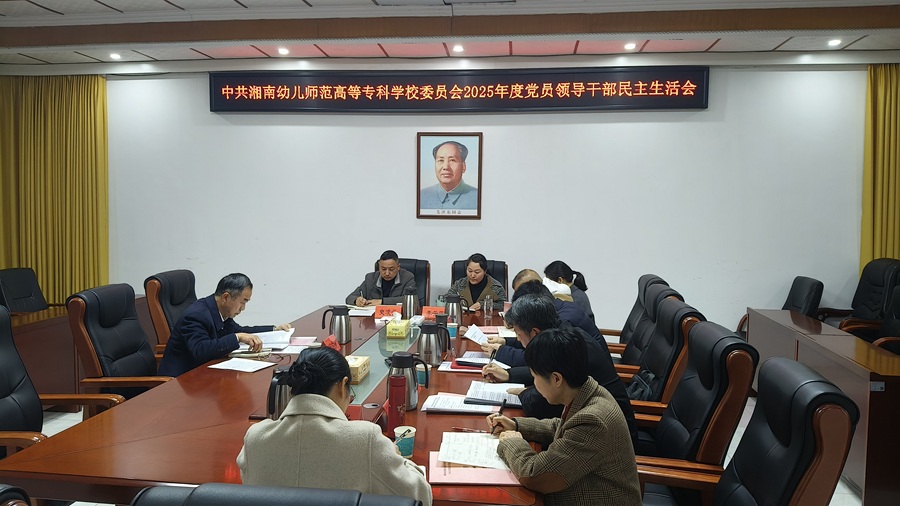 湘南幼专召开党员领导干部2025年度民主生活会