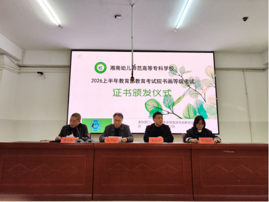 2026年上半年教育部教育考试院书画等级考试湘南幼专证书颁发仪式圆满完成