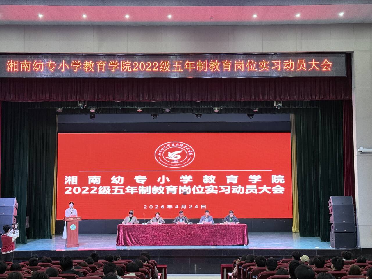 小学教育学院2022级五年制教育岗位实习动员大会顺利召开