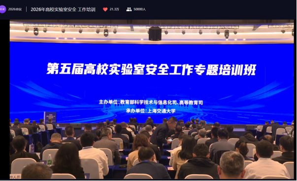 实创中心组织人员参加教育部科技与信息化司高等教育司主办的第五届高校实验室安全工作专题培训会视频会议