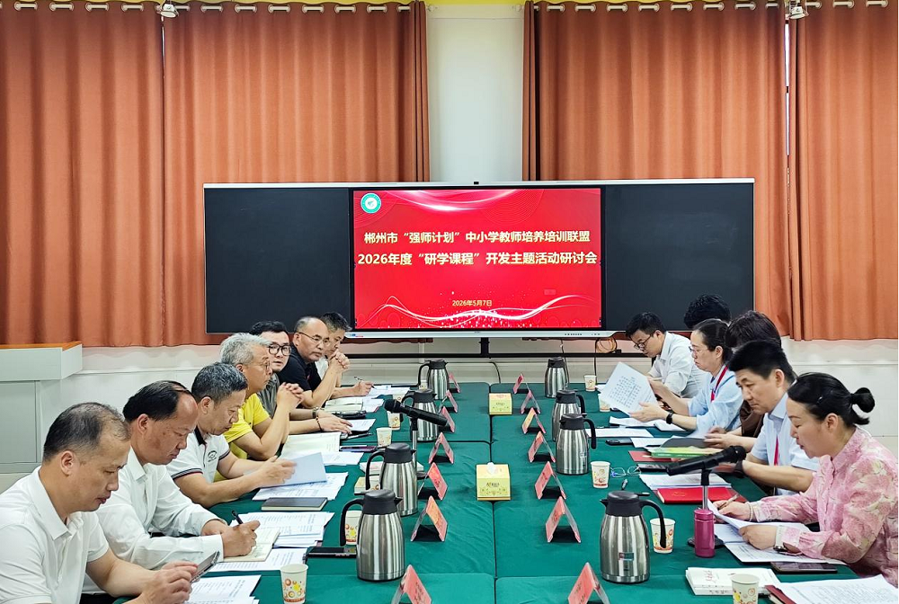 郴州市“强师计划”中小学教师培养培训联盟2026年度“研学课程”开发主题活动研讨会在湘南幼专举行