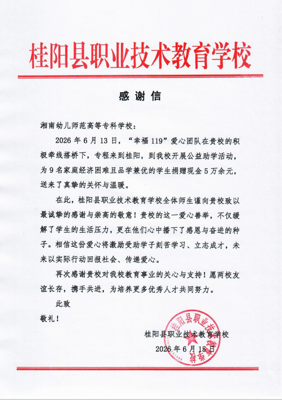 一封来自桂阳县职业技术教育学校的感谢信