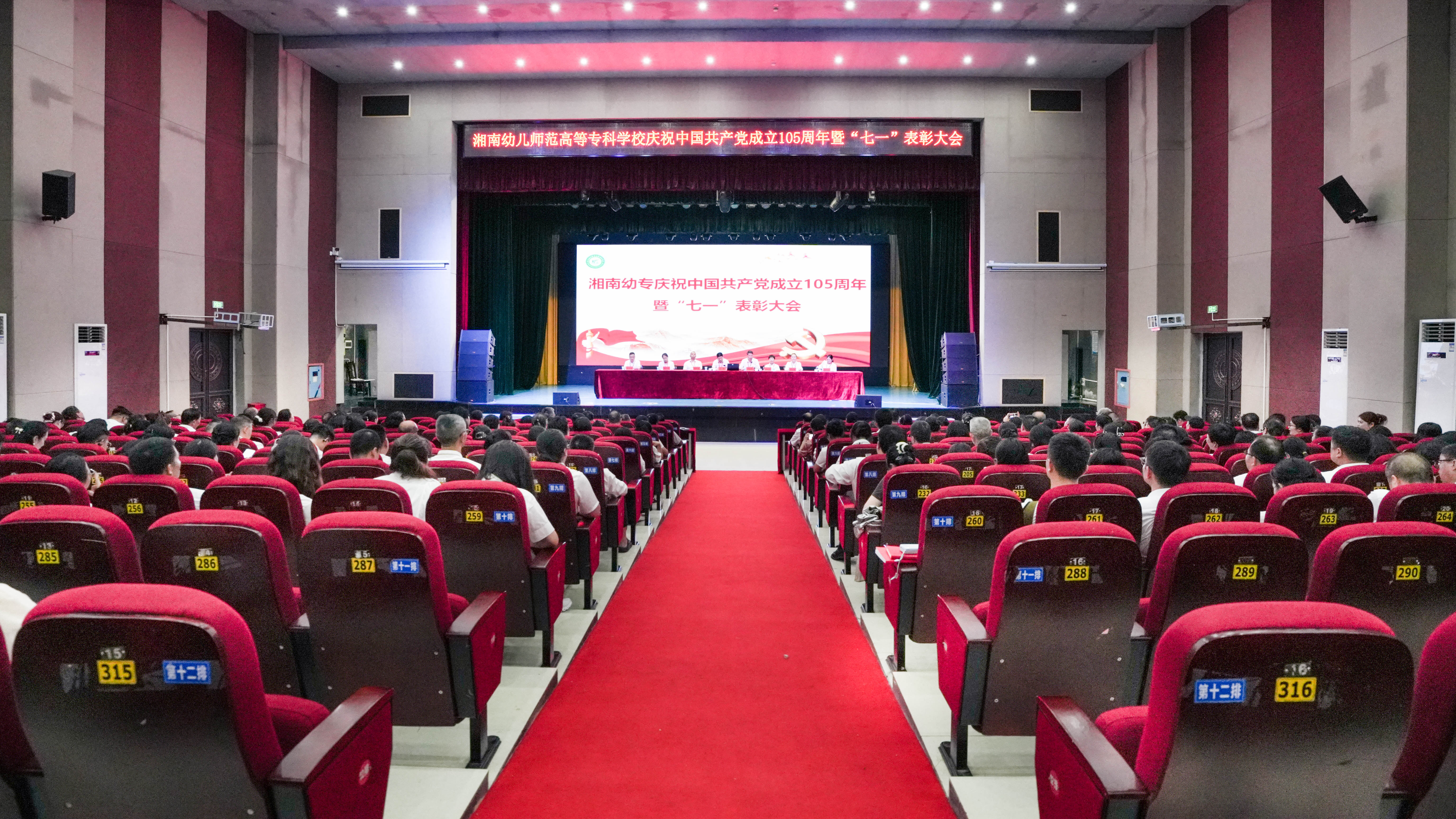 湘南幼专举行庆祝建党105周年暨“七一”表彰大会