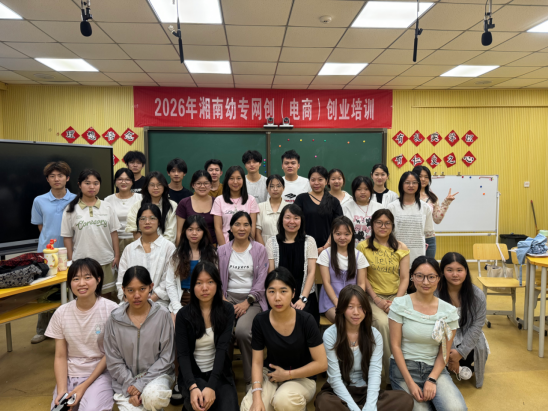 2026年湘南幼专第一期网创（电商）培训圆满完成。