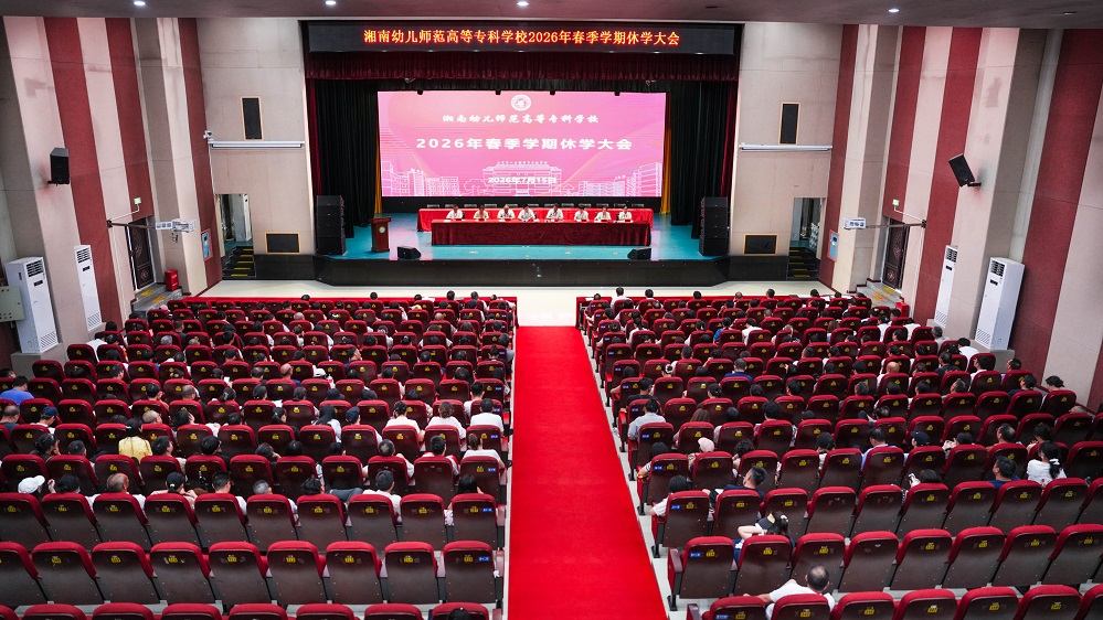回望攻坚路 蓄力逐光行丨湘南幼专召开2026年春季学期休学大会