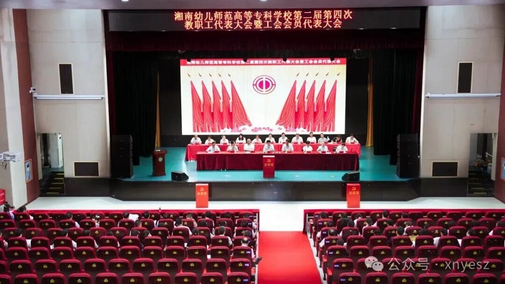 凝心聚力谋发展 笃行实干启新程丨湘南幼专召开第二届第四次教职工代表大会暨工会会员代表大会